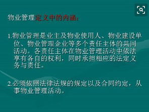 物業(yè)管理的基本內(nèi)容與核心要義
